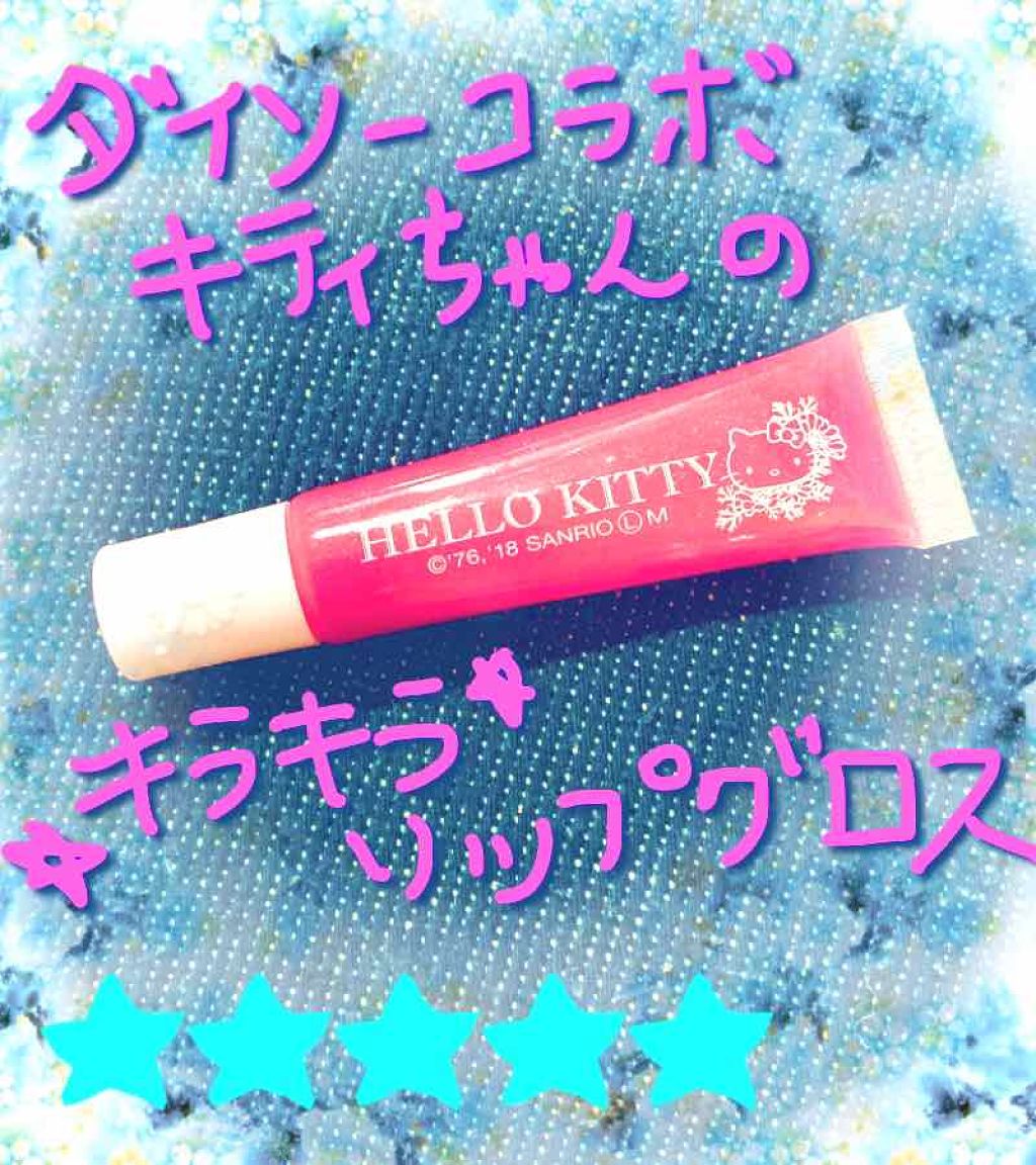 Blooming Kitty リップグロス/DAISO/リップグロスを使ったクチコミ(1枚目)