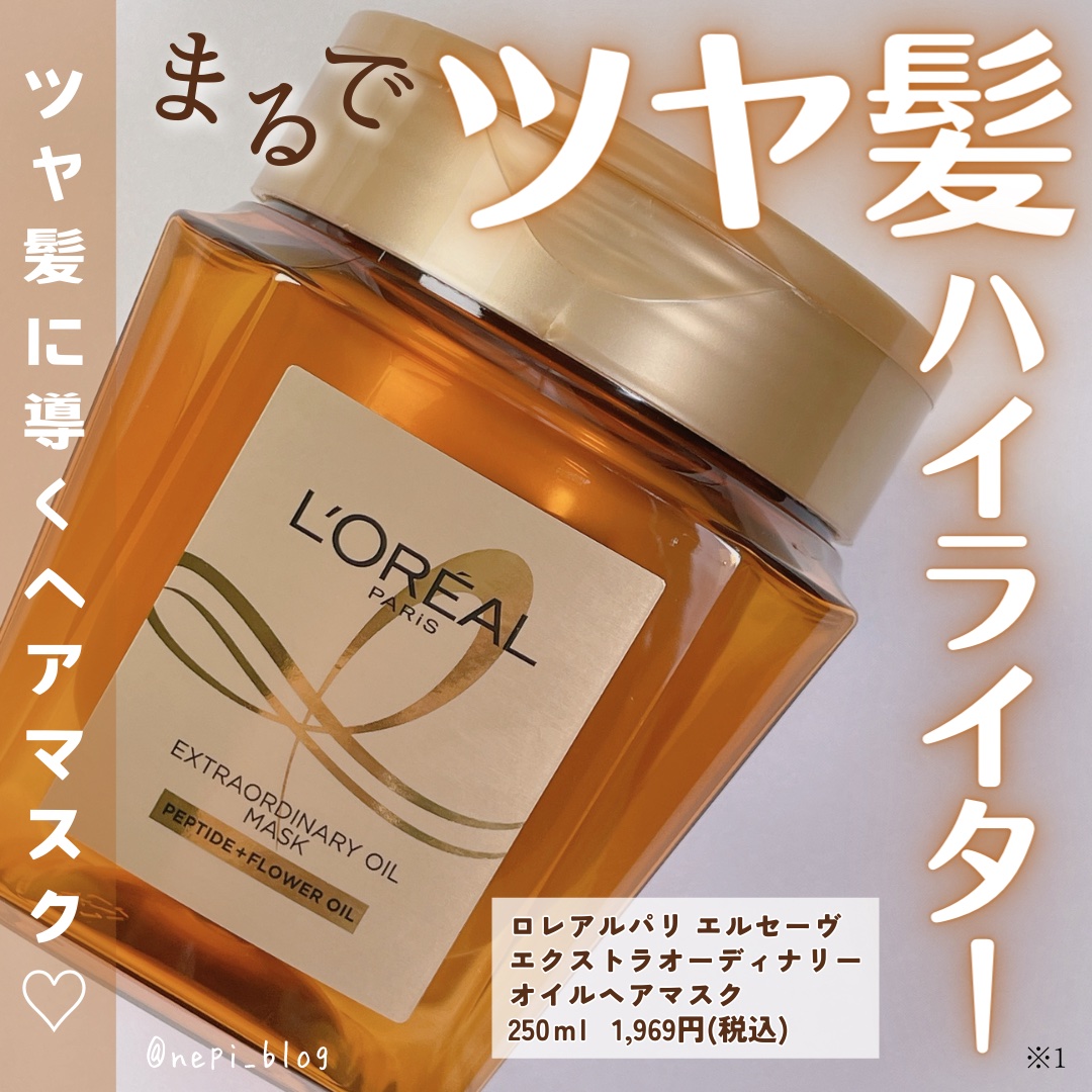エクストラオーディナリー オイル ヘアマスク/ロレアル パリ/ヘアマスク・ヘアパックを使ったクチコミ（1枚目）