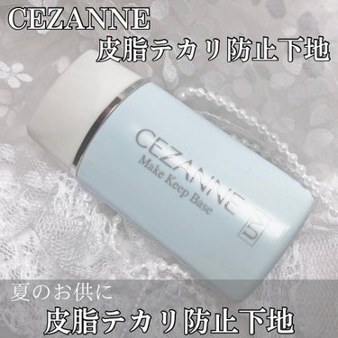 皮脂テカリ防止下地/CEZANNE/化粧下地を使ったクチコミ（1枚目）