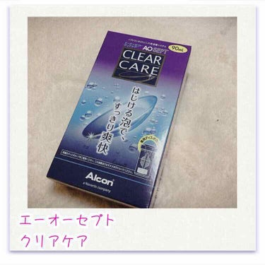 エーオーセプト クリアケア/エーオーセプト　クリアケア/その他を使ったクチコミ（1枚目）