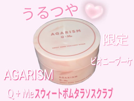 キューミースウィートボムタラソスクラブ ピオニーブーケの香り/AGARISM/ボディスクラブを使ったクチコミ(1枚目)
