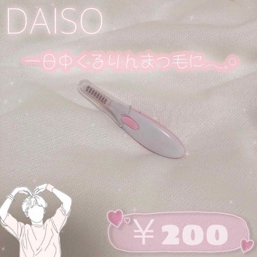 ヒートアイラッシュカーラー/DAISO/ビューラーを使ったクチコミ（1枚目）