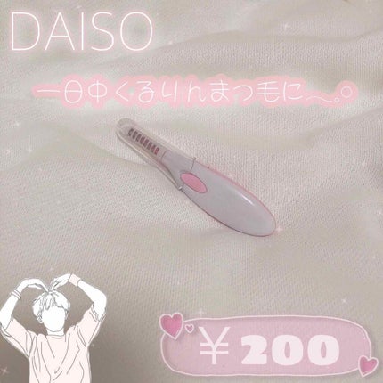ヒートアイラッシュカーラー/DAISO/ホットビューラーを使ったクチコミ(1枚目)