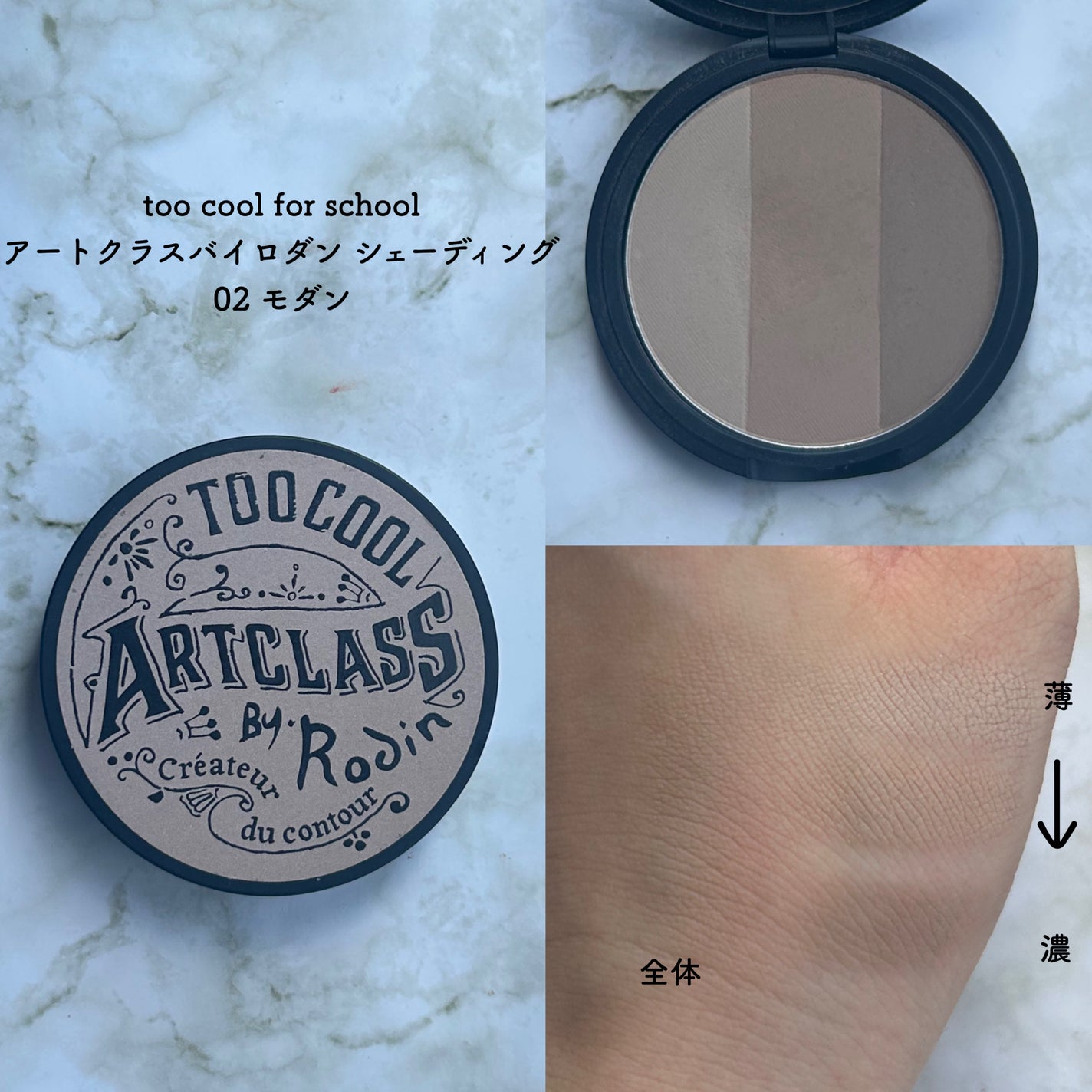 アートクラスバイロダン シェーディング/too cool for school/シェーディングを使ったクチコミ(6枚目)