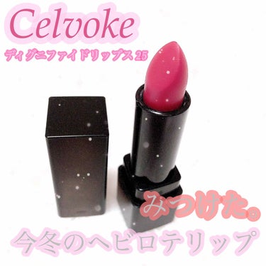 ディグニファイド リップス/Celvoke/口紅を使ったクチコミ（1枚目）