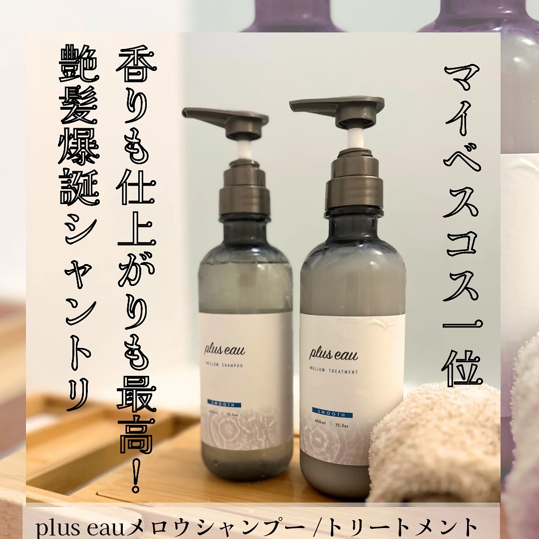 メロウシャンプー/メロウトリートメント/plus eau/市販シャンプーを使ったクチコミ（1枚目）