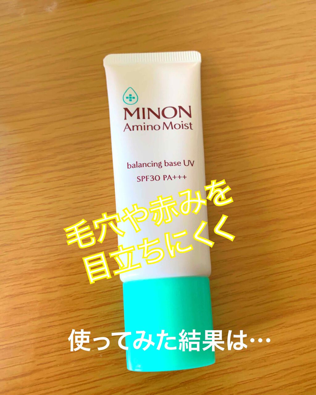 ミノン アミノモイスト バランシングベース UV/ミノン/化粧下地を使ったクチコミ(1枚目)