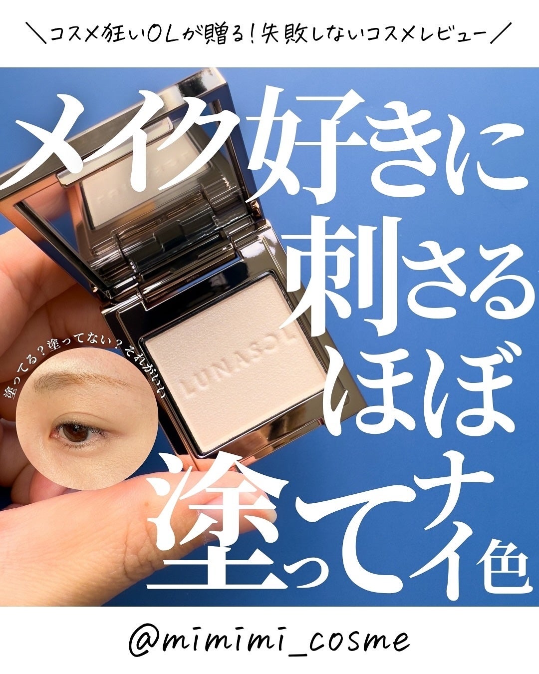 ルナソル モノアイカラーレーション/LUNASOL/単色アイシャドウを使ったクチコミ(1枚目)