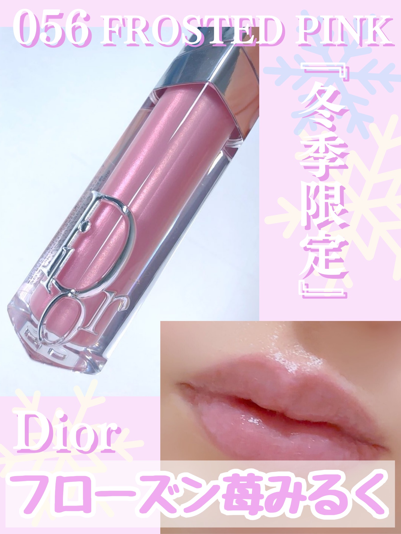 限定リップグロス】ディオール アディクト リップ マキシマイザー