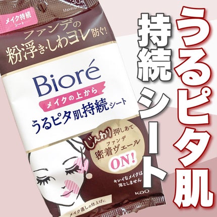 ビオレメイクの上からうるピタ肌持続シート/ビオレ/フェイスシートを使ったクチコミ(1枚目)