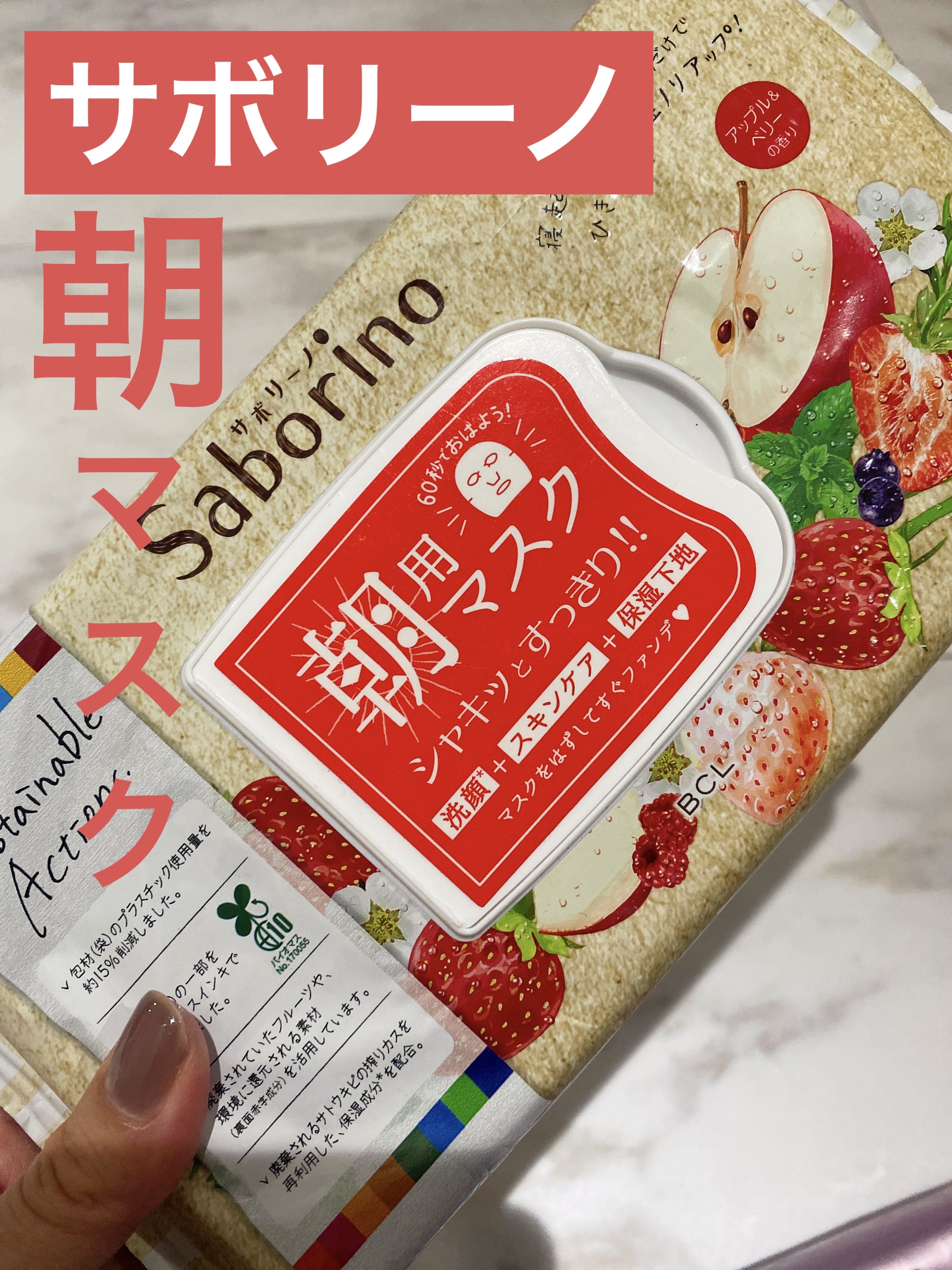 目ざまシート AB 22<アップル＆ベリーの香り>/サボリーノ/シートマスク・パックを使ったクチコミ（1枚目）