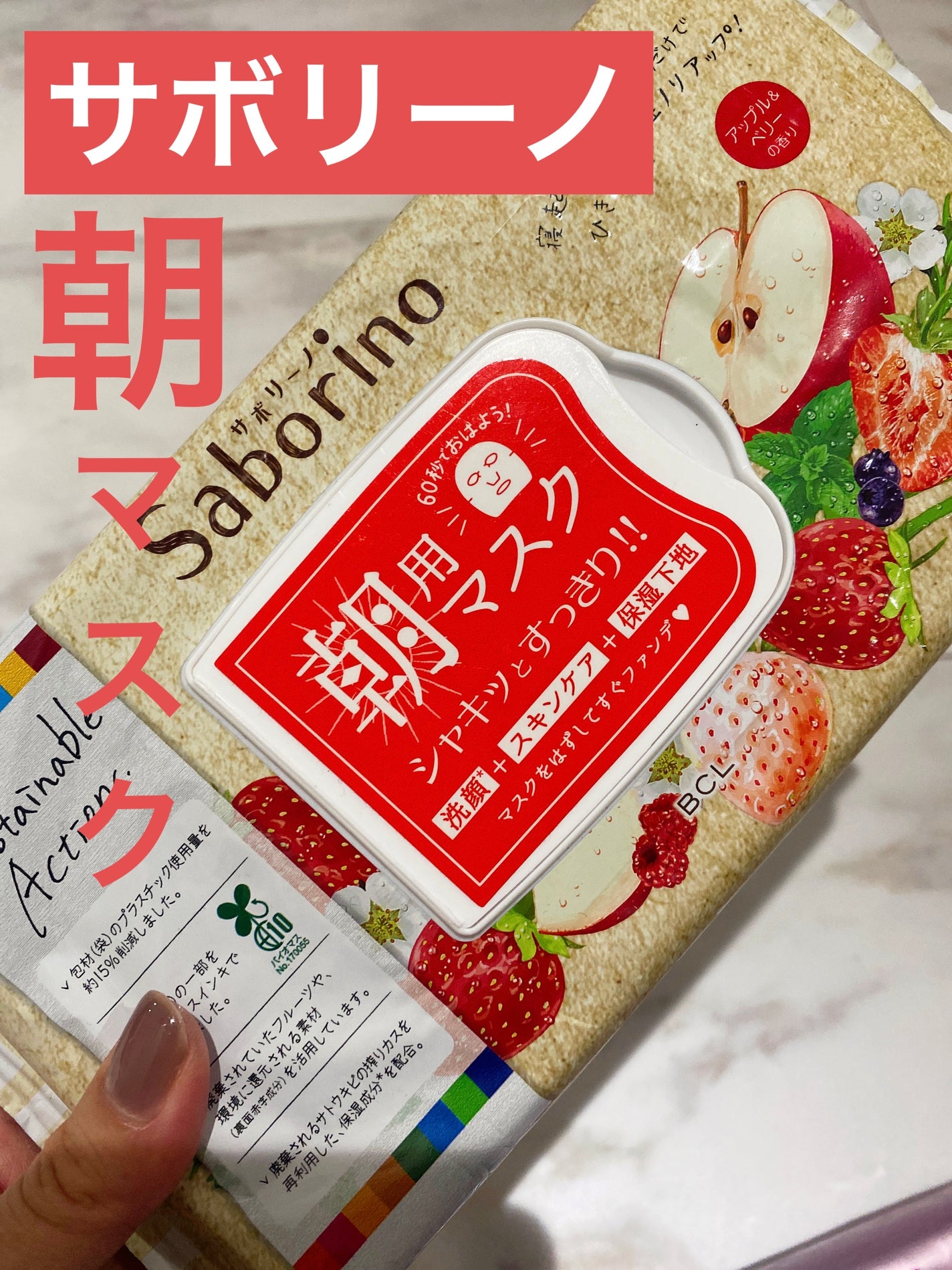 目ざまシート AB 22<アップル&ベリーの香り>/サボリーノ/シートマスク・パックを使ったクチコミ(1枚目)