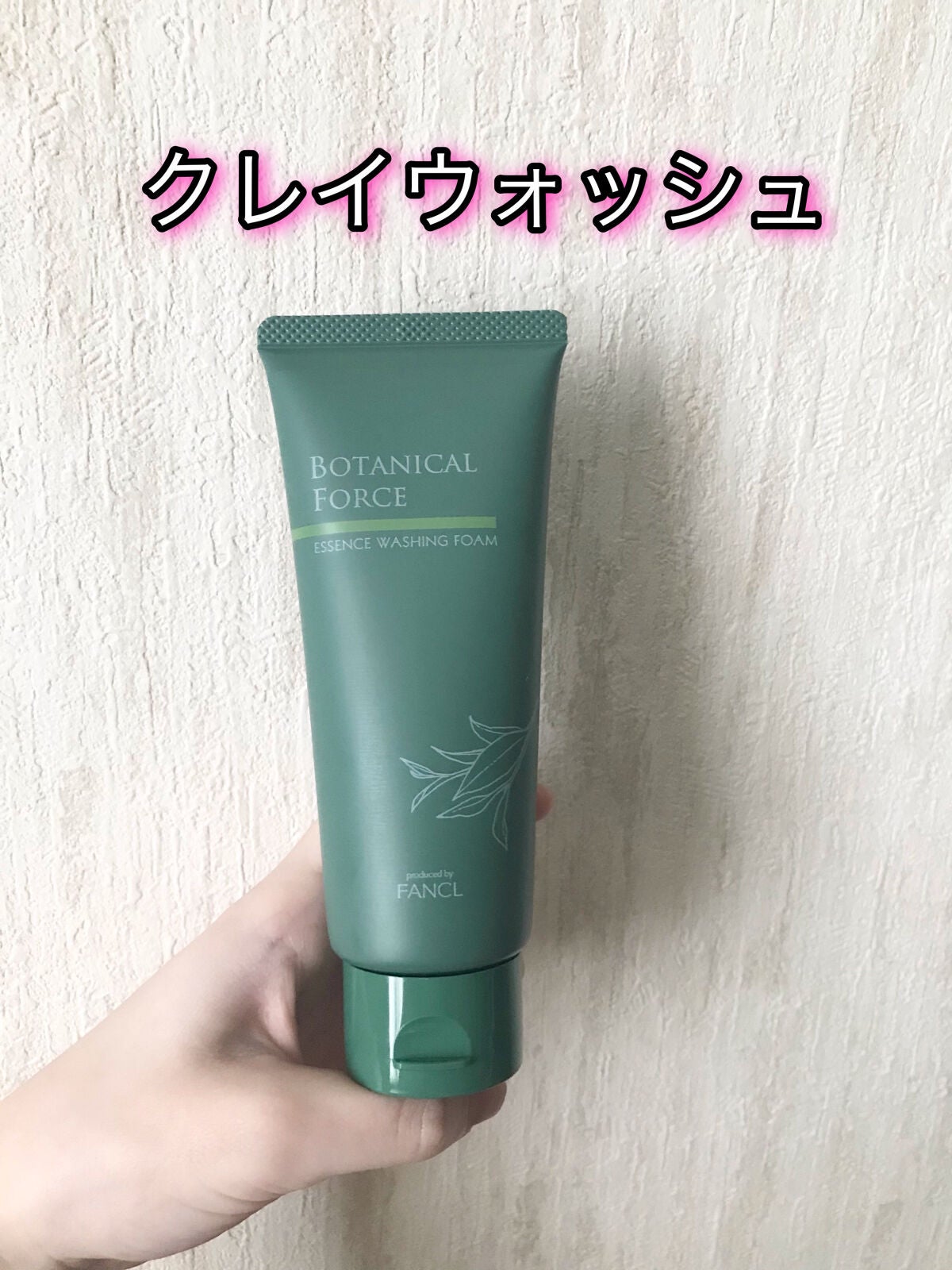 つるつるクレイウォッシュ/ボタニカルフォース/洗顔フォームを使ったクチコミ(1枚目)