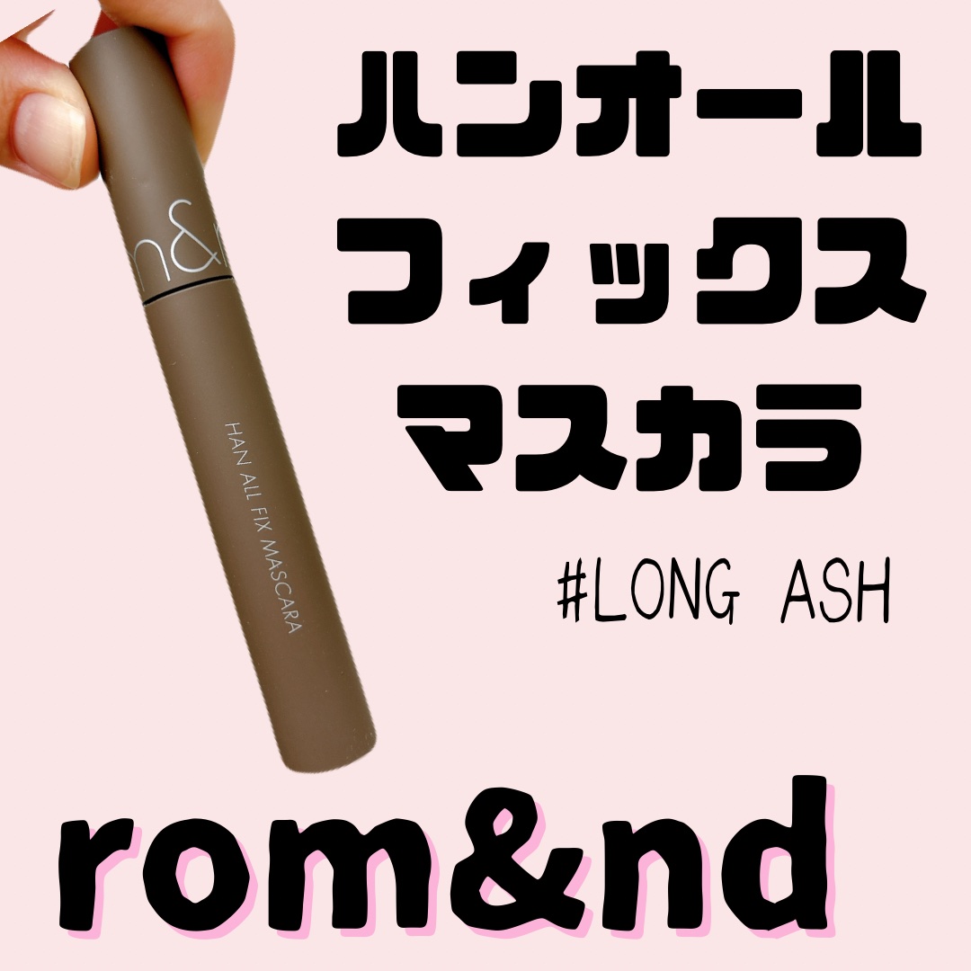 ハンオールフィックスマスカラ/rom&nd/マスカラを使ったクチコミ（1枚目）