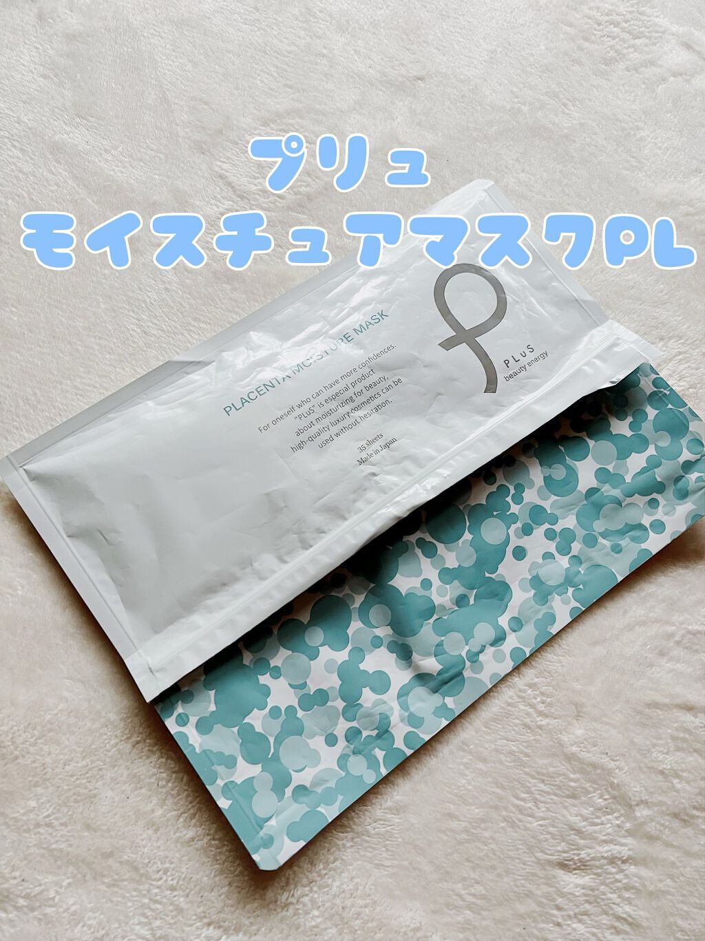 プラセンタモイスチュアマスク/PLuS/シートマスク・パックを使ったクチコミ（1枚目）