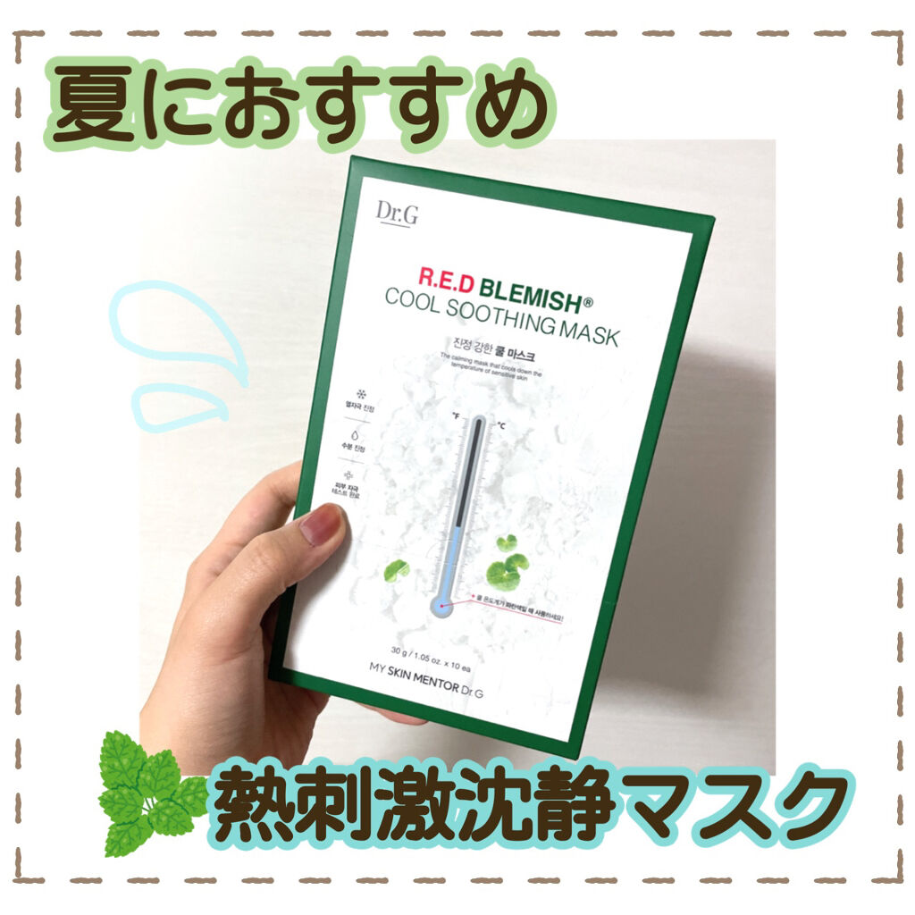 
夏にピッタリのパックをご紹介します！
ほてった肌・熱刺激で敏感になった肌へ
クールなひんやりパックです🧊🌿


«商品»
Dr.G
レッドブレミッシュクールスージングマスク

«ひんやり気持ちいい»
冷やして使用するのが効果的だそう。