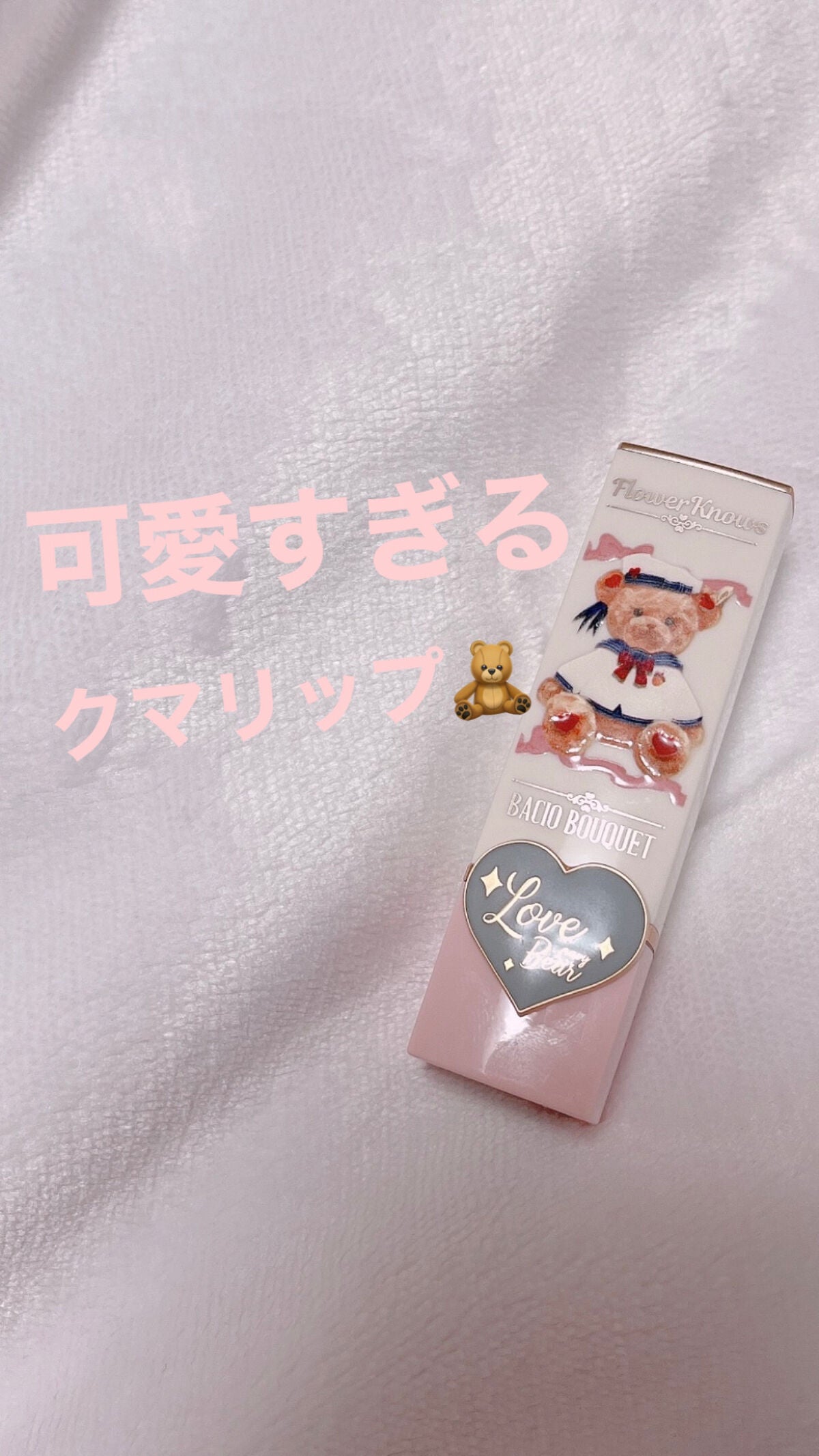 Love Bear リップスティック ツヤタイプ/FlowerKnows/口紅を使ったクチコミ(1枚目)