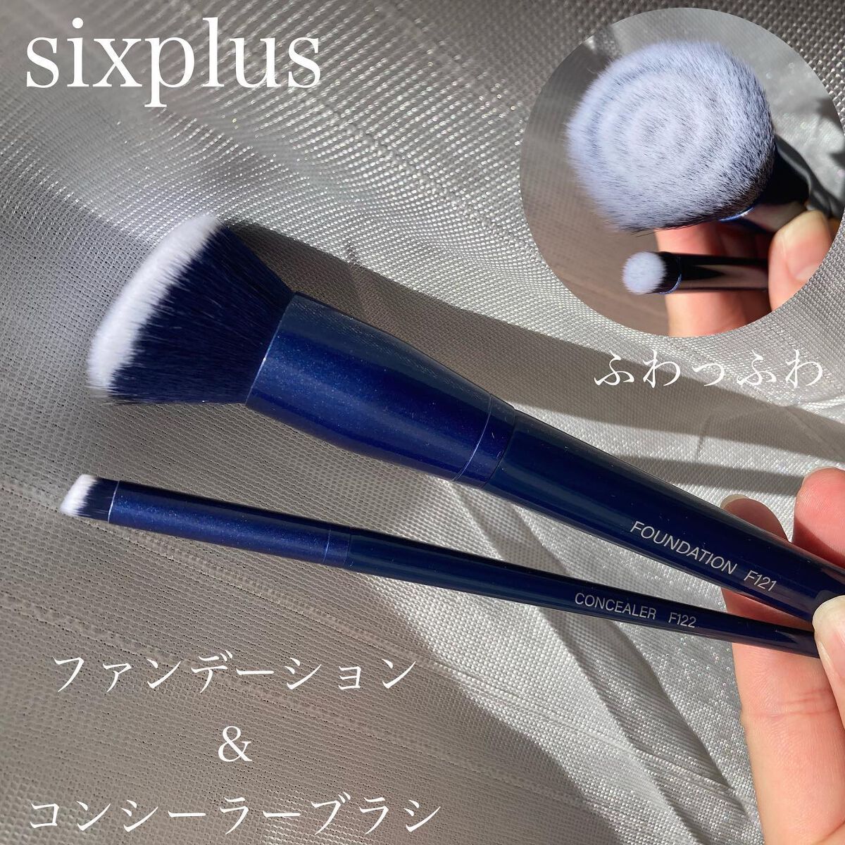 SIXPLUS ファンデーションブラシ・コンシーラーブラシセット/SIXPLUS/メイクブラシを使ったクチコミ（1枚目）