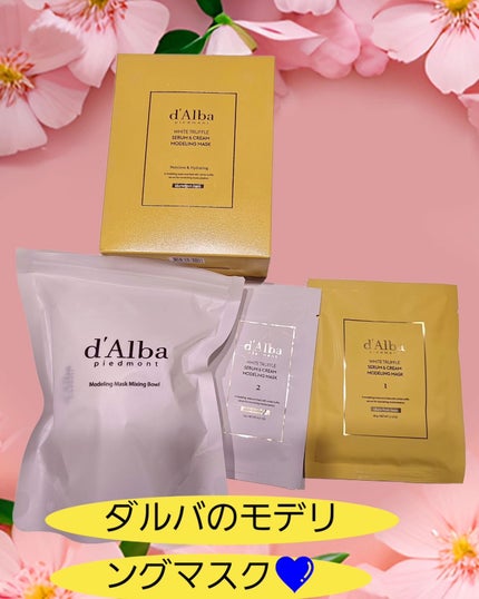 WHITE TRUFFLE SERUM & CREAM MODELING MASK/ダルバ/その他スキンケアを使ったクチコミ(1枚目)