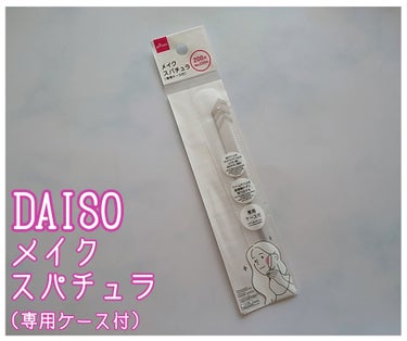 メイクスパチュラ(専用ケース付)/DAISO/その他化粧小物を使ったクチコミ（1枚目）