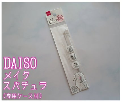 メイクスパチュラ(専用ケース付)/DAISO/その他化粧小物を使ったクチコミ(1枚目)