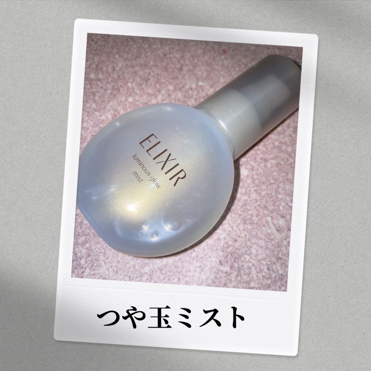 エリクシール シュペリエル つや玉ミスト/エリクシール/ミスト状化粧水を使ったクチコミ(1枚目)