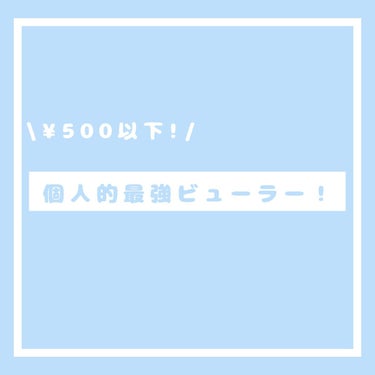 携帯用アイラッシュカーラー/無印良品/ビューラーを使ったクチコミ（1枚目）