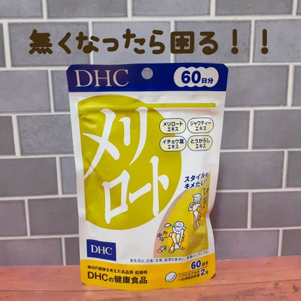 DHC メリロート/DHC/ボディサプリメントを使ったクチコミ(1枚目)