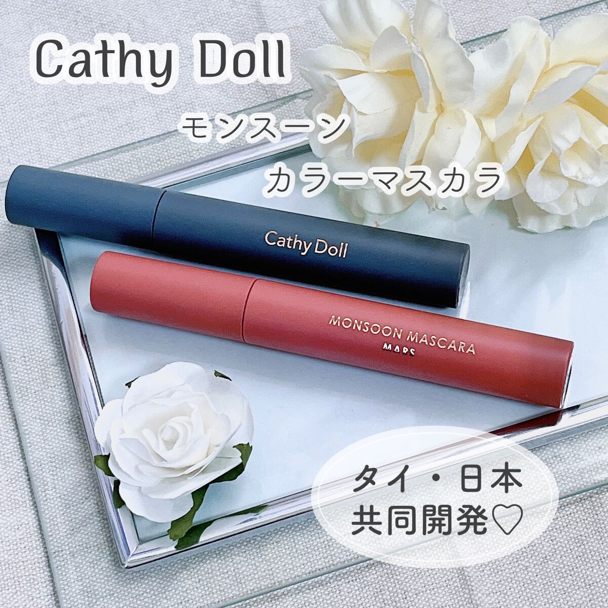 モンスーンカラーマスカラ/CathyDoll/マスカラを使ったクチコミ(1枚目)