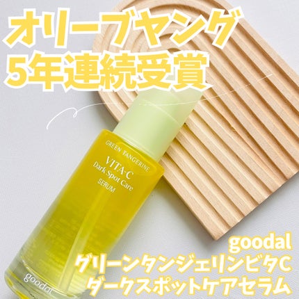 グリーンタンジェリン ビタC ダークスポットケアセラム/goodal/美容液を使ったクチコミ(1枚目)