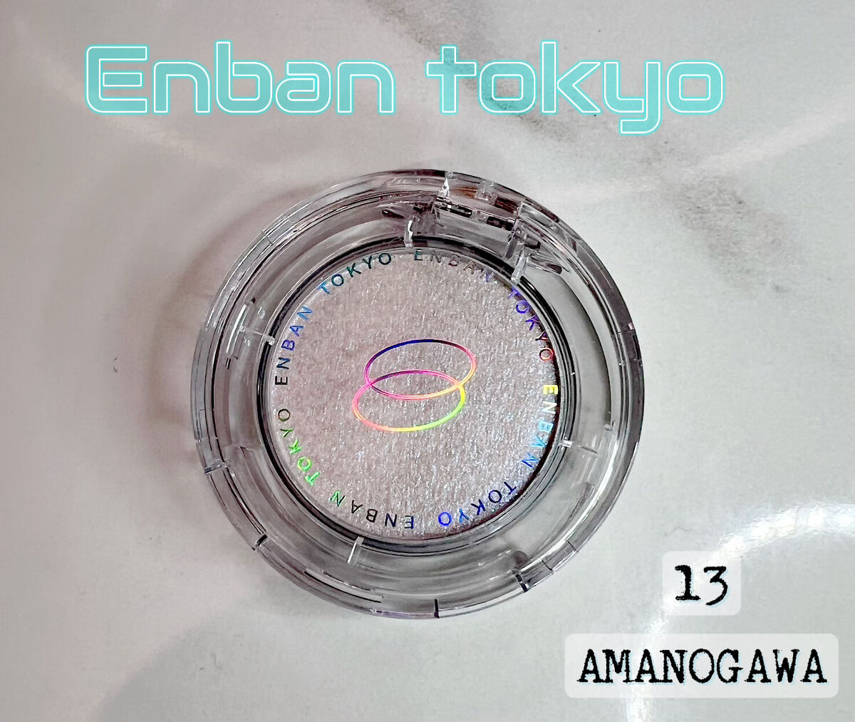 マルチグリッターカラー 13 AMANOGAWA（アマノガワ）/ENBAN TOKYO/単色アイシャドウを使ったクチコミ（1枚目）