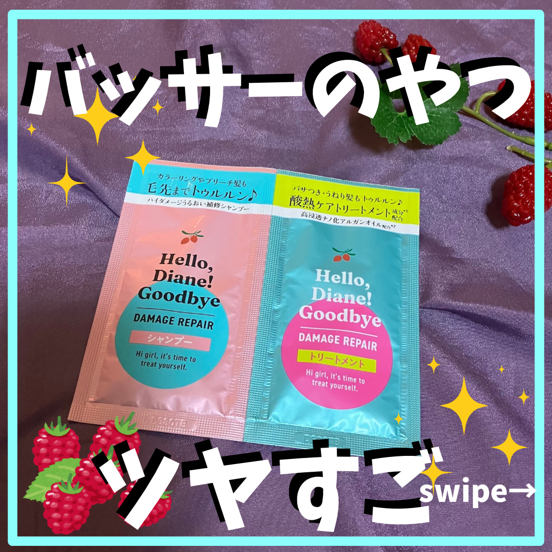 ハローダイアン グッバイ ダメージリペア シャンプー/トリートメント シャンプー＆トリートメント/ダイアン/市販シャンプーを使ったクチコミ（1枚目）
