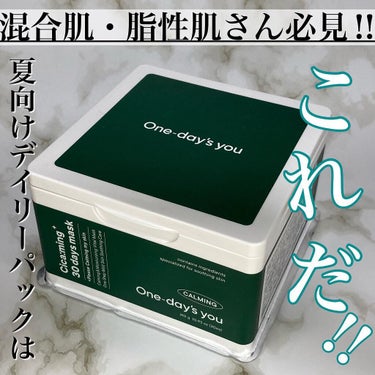 One-day's you シカーミング30daysマスクのクチコミ「🌱ワンデイズユー　シカーミングマスク🌱

緑のパッドを愛用しているワンデイズユーから、デイリー.....」（1枚目）