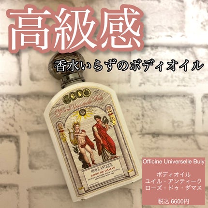 ユイル・アンティーク ローズ・ドゥ・ダマス/オフィシーヌ・ユニヴェルセル・ビュリー/ボディオイルを使ったクチコミ(1枚目)