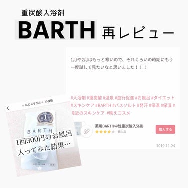 中性重炭酸入浴剤/BARTH/入浴剤を使ったクチコミ（1枚目）