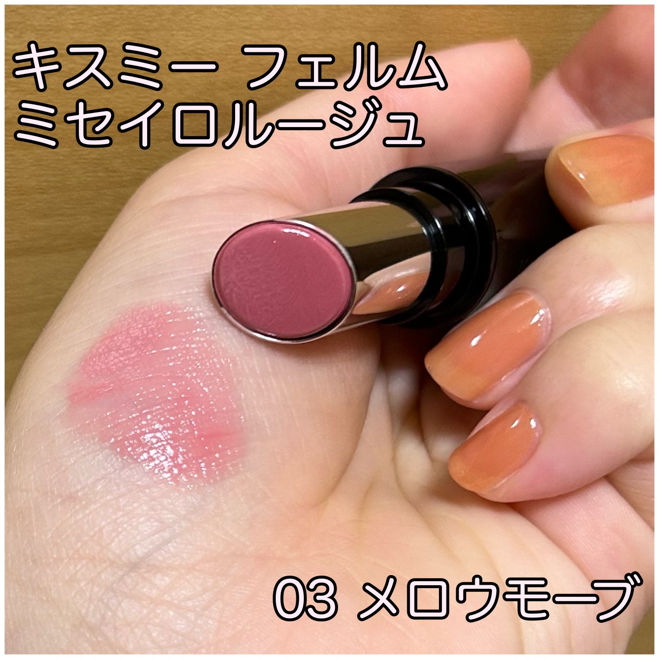 キスミー フェルム ミセイロルージュ 03 メロウモーヴ/キスミー フェルム/口紅を使ったクチコミ（1枚目）