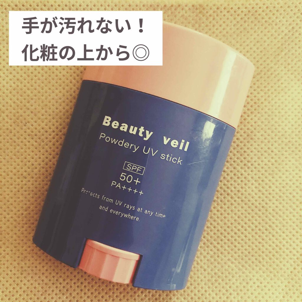 パウダリーUVスティック/Beauty veil/日焼け止めスティックを使ったクチコミ（1枚目）