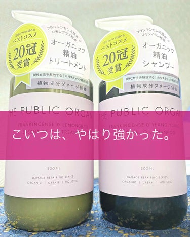 《みんな使うだけあって優秀！》

🦇THE PUBLIC ORGANIC スーパーポジティブ シャンプー DRS／ヘア トリートメント DRS


はい！みなさん！もういいわ！ってなりました？なりますよ