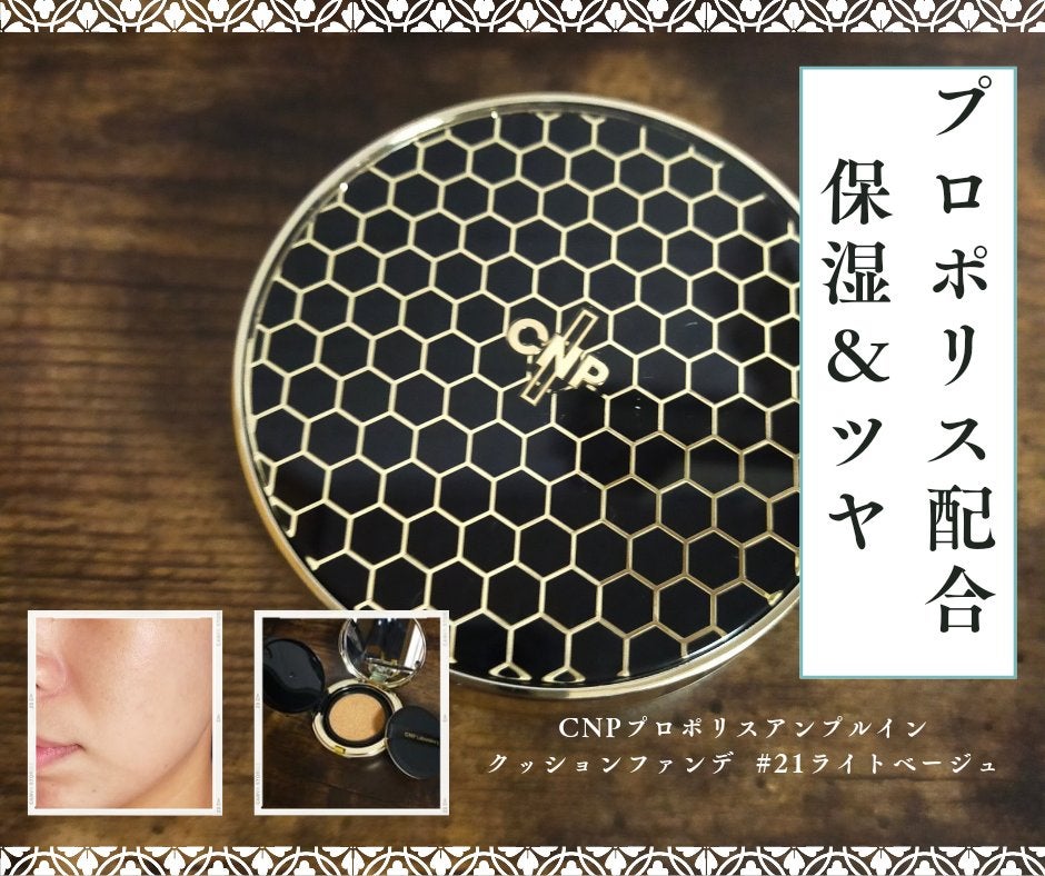 プロポリスアンプルインクッション/CNP Laboratory/クッションファンデーションを使ったクチコミ(1枚目)