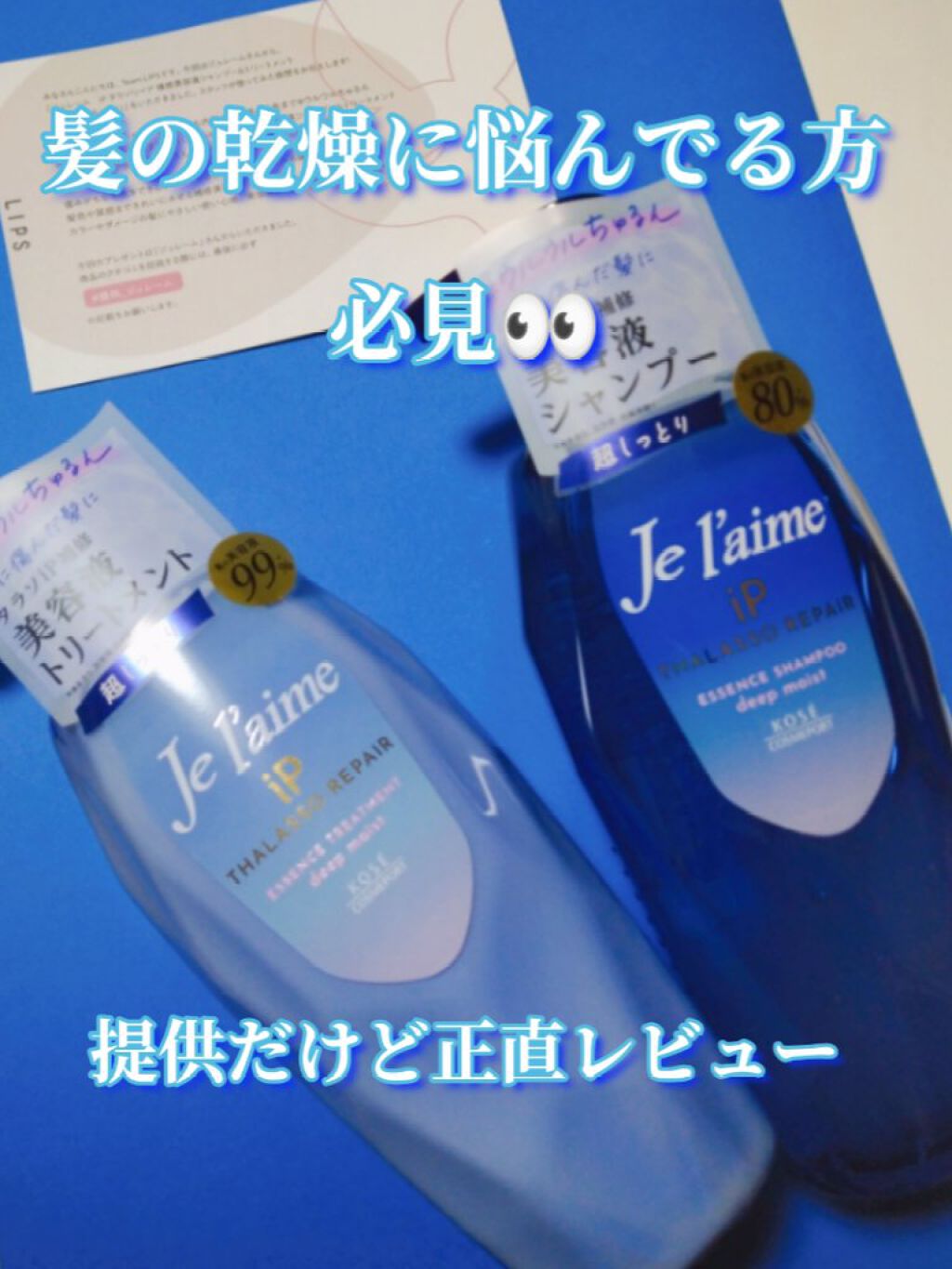 iP タラソリペア 補修美容液シャンプー/補修美容液トリートメント (ディープモイスト)/Je l'aime/市販シャンプーを使ったクチコミ（1枚目）