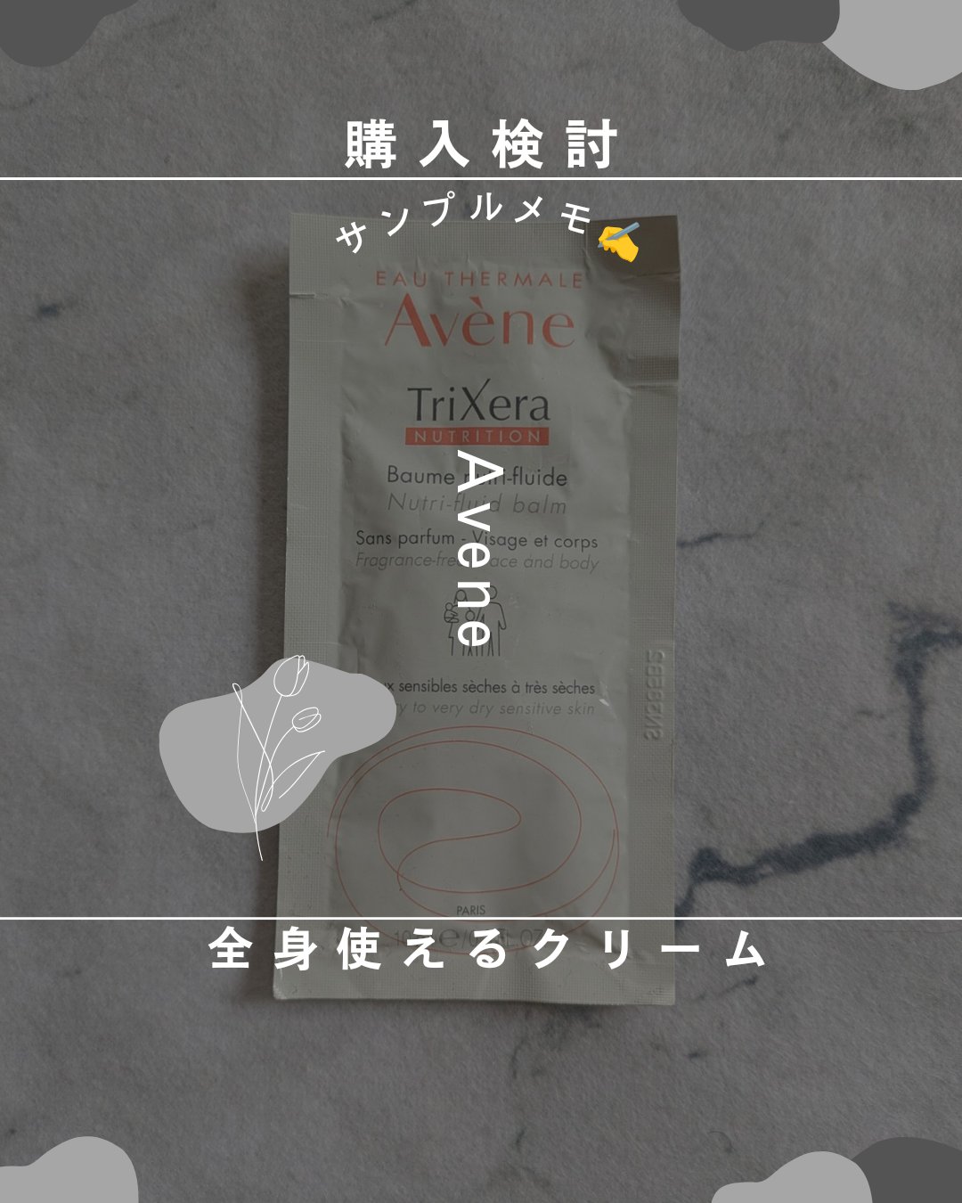 トリクセラNT フルイドクリーム/アベンヌ/ボディクリームを使ったクチコミ（1枚目）