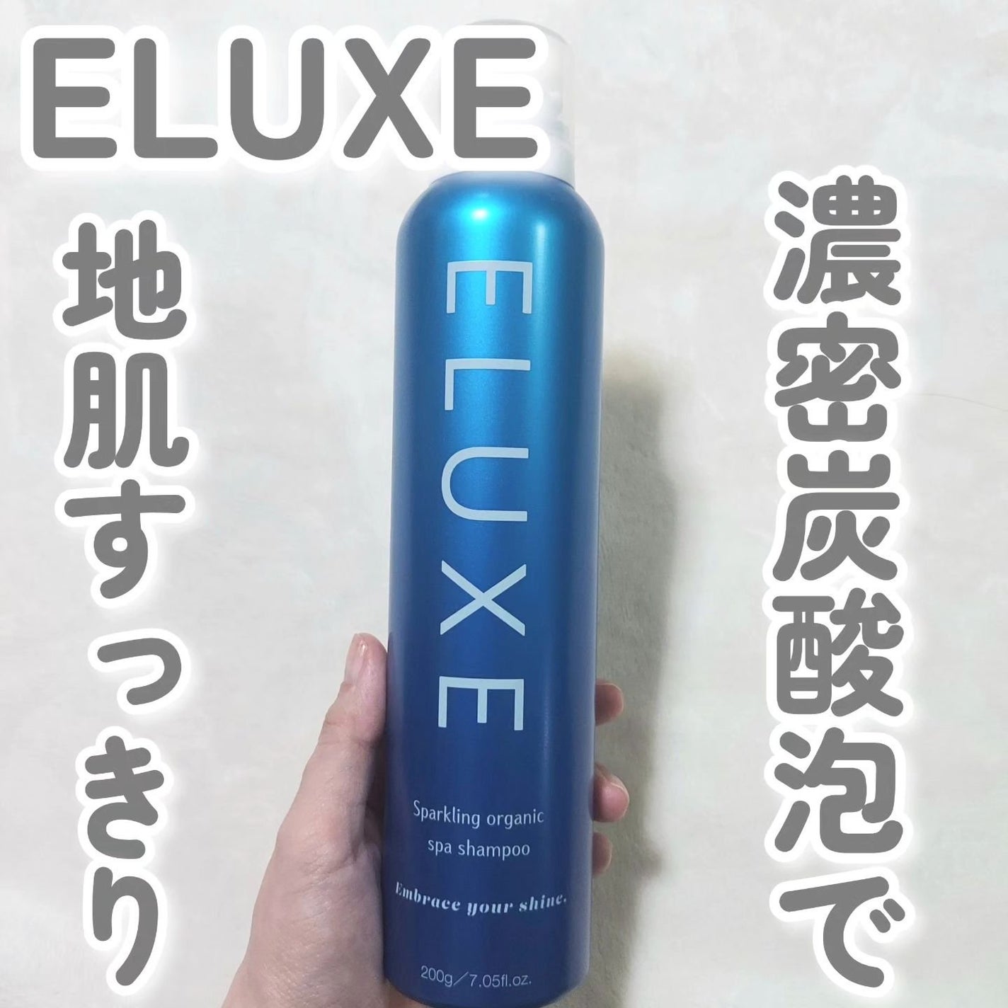 スパークリング オーガニック スパ シャンプー/ELUXE /市販シャンプーを使ったクチコミ(1枚目)