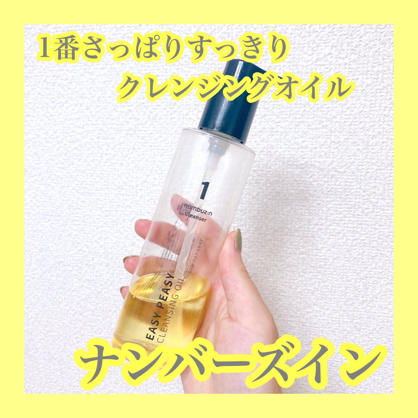 1番 さっぱりすっきりクレンジングオイル/numbuzin/オイルクレンジングを使ったクチコミ(1枚目)