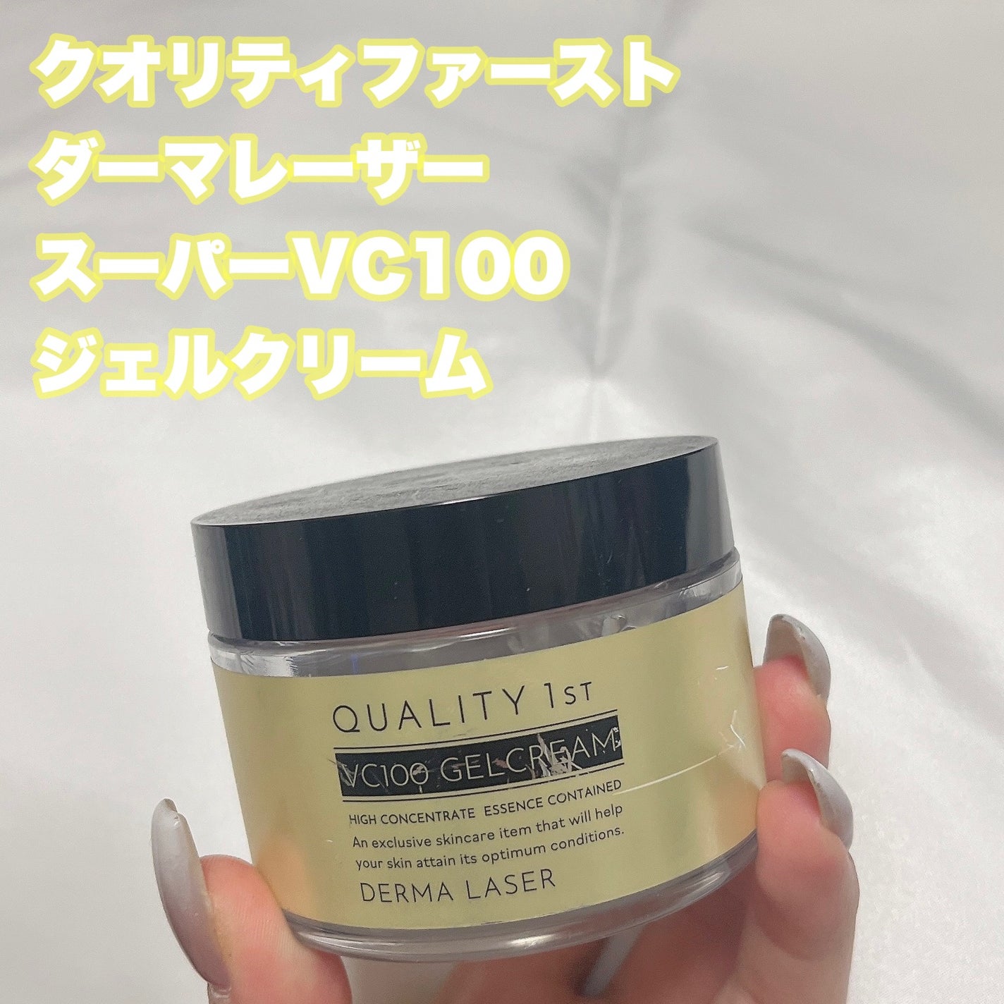 ダーマレーザー スーパーVC100ジェルクリーム/クオリティファースト/フェイスクリームを使ったクチコミ(2枚目)
