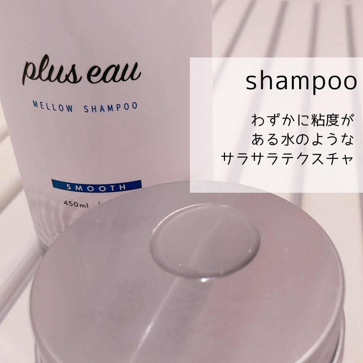 メロウシャンプー/メロウトリートメント/plus eau/市販シャンプーを使ったクチコミ(3枚目)