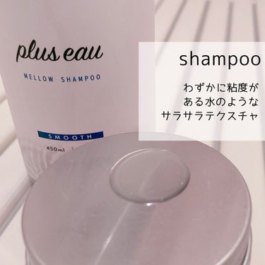 メロウシャンプー/メロウトリートメント/plus eau/シャンプー・コンディショナーを使ったクチコミ（3枚目）