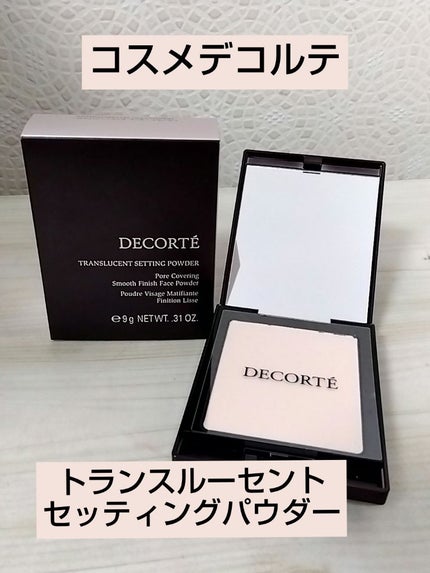 トランスルーセント セッティングパウダー/DECORTÉ/プレストパウダーを使ったクチコミ(1枚目)