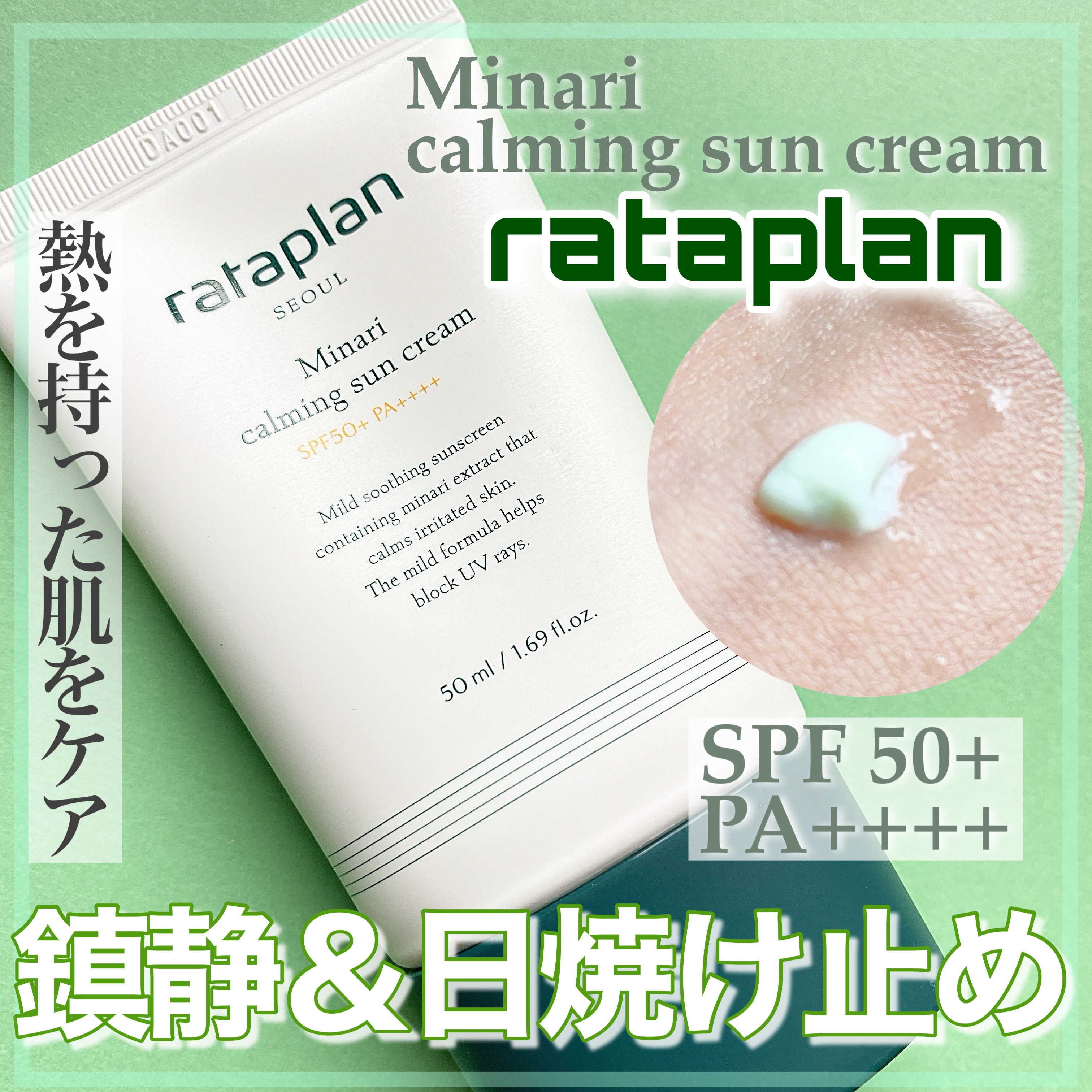 セリ鎮静ポアレスUVサンクリーム/rataplan/日焼け止めクリームを使ったクチコミ（1枚目）