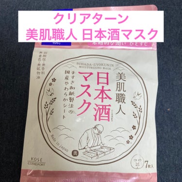 クリアターン 美肌職人 日本酒マスクのクチコミ「クリアターン 美肌職人 日本酒マスク

【使った商品】
美肌職人 日本酒マスク 7枚入

【商.....」（1枚目）