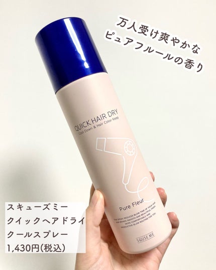 スキューズミー スキューズミー クイックヘアドライクールスプレー ピュアフルールの香りのクチコミ「夏のドライヤーを楽に!!
スキューズミー
クイックヘアドライクールスプレー
1,430円(税.....」(2枚目)